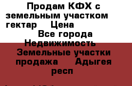 Продам КФХ с земельным участком 516 гектар. › Цена ­ 40 000 000 - Все города Недвижимость » Земельные участки продажа   . Адыгея респ.